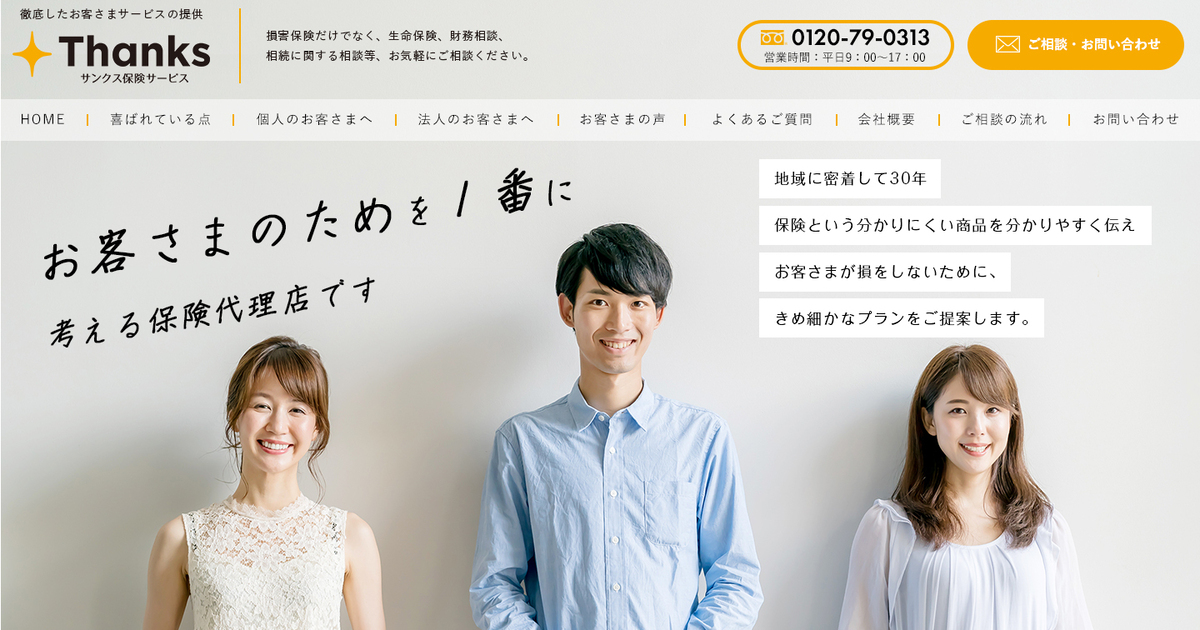 株式会社サンクス保険サービス